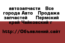 автозапчасти - Все города Авто » Продажа запчастей   . Пермский край,Чайковский г.